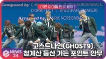고스트나인(GHOST9),   포인트 안무 이름이 '청계산'?! 등산하는 춤