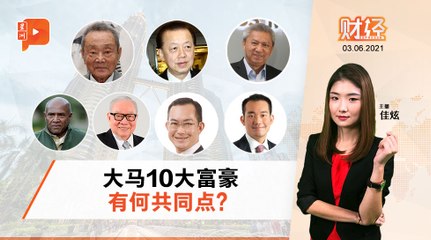 财经Espresso ｜ 50大富豪 东尼跌出榜外