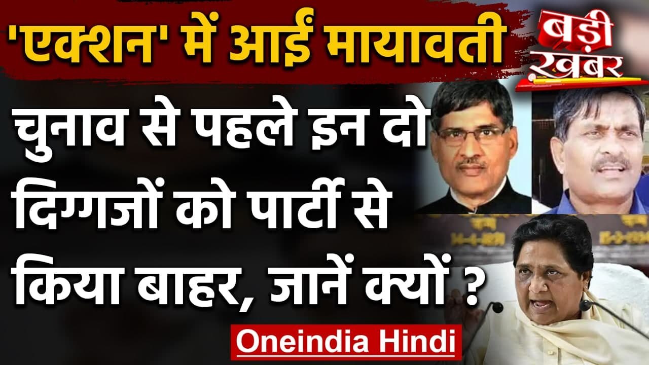 Mayawati का बागियों पर एक्शन, Lalji Verma और Ram Achal Rajbhar की BSP से छुट्टी | वनइंडिया हिंदी