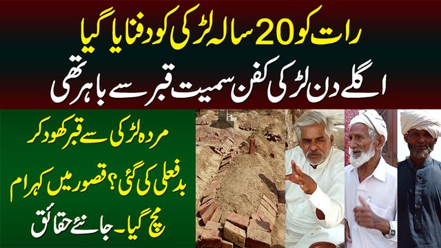 Raat Ko 20 Sala Larki Ko Dafnaya Aglay Din Kisi Ne Qabar Khod Kar Murda Larki Se Badfaili Kar Di