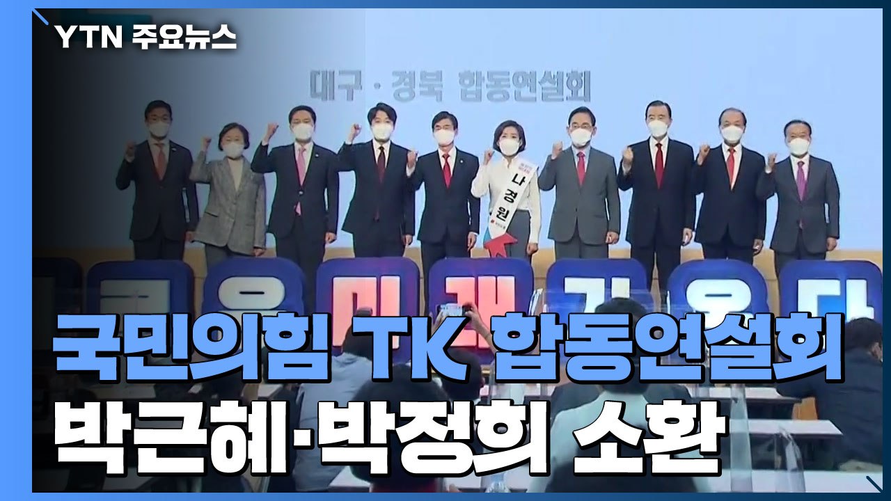 '승부처' 대구에 모인 당권 주자들...박근혜·박정희 소환 / YTN