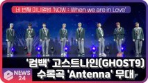 '컴백' 고스트나인(GHOST9), 수록곡 'Antenna(안테나)' 쇼케이스 무대
