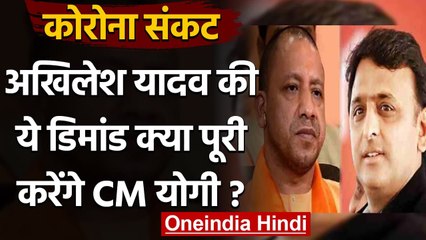 UP: Akhilesh Yadav बोले- Yogi Govt Covid Petient के प्राइवेट इलाज का हिसाब दे | वनइंडिया हिंदी