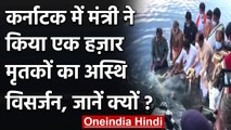 Covid-19: Karnataka के Minister R Ashoka ने नदी में 1000 अस्थियों को किया प्रवाहित | वनइंडिया हिंदी