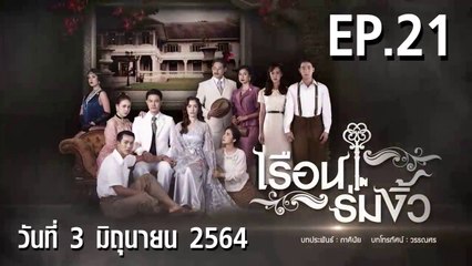 เรือนร่มงิ้ว ตอนที่.21 EP.21 วันที่ 3 มิถุนายน 2564 ตอนล่าสุด