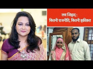 हम भी भारत, एपिसोड 06: लव जिहाद और हादिया मामला