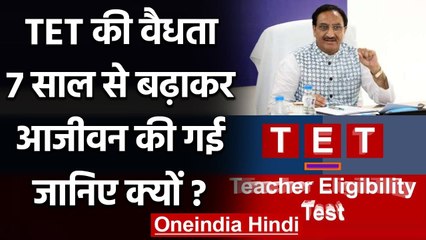 TET की Validity 7 साल से बढ़ाकर आजीवन की गई | Teachers Eligibility Test | वनइंडिया हिंदी