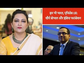 हम भी भारत, एपिसोड 08: शौर्य डोभाल और ​इंडिया फाउंडेशन