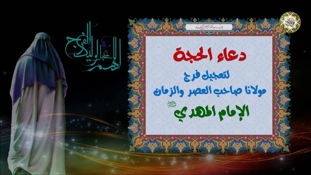 Duaa Al Hujjah دعاء الحجة لتعجيل فرج مولانا صاحب العصر والزمان الإمام المهدي عجل الله فرجه الشريف