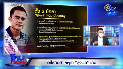 โหนกระแส วันพฤหัสบดีที่ 3 มิถุนายน พ.ศ. 2564