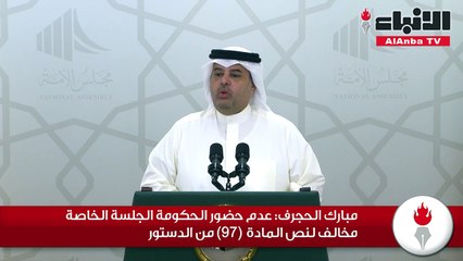 مبارك الحجرف عدم حضور الحكومة الجلسة الخاصة مخالف لنص المادة (97) من الدستور