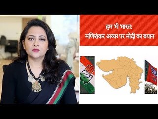 हम भी भारत, एपिसोड 13: मणिशंकर अय्यर पर मोदी का बयान