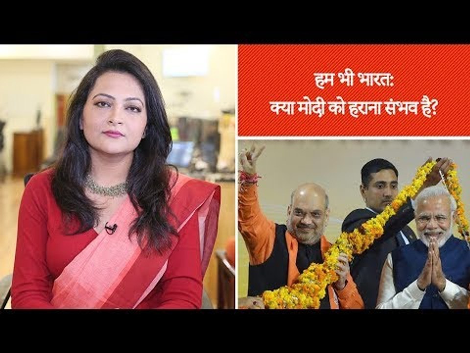 हम भी भारत, एपिसोड 14: क्या गुजरात चुनाव के नतीजे दिखाते हैं कि मोदी को हराना संभव है?
