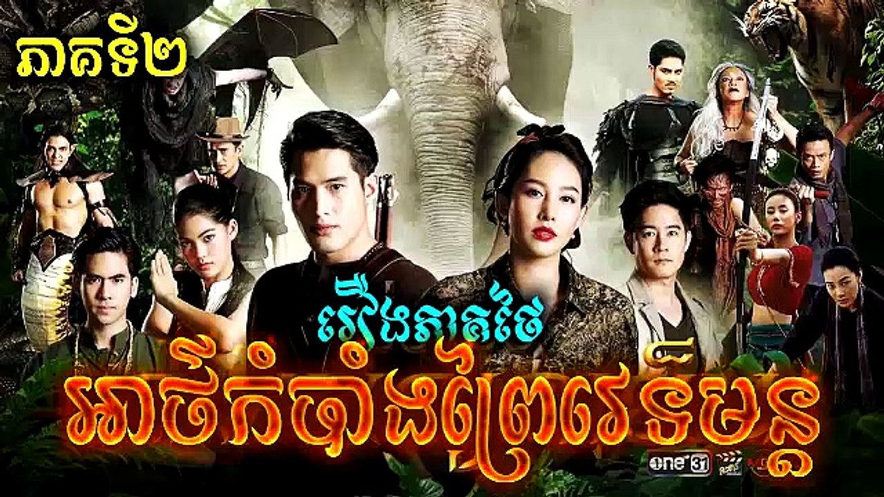 អាថ៌កំបាំងព្រៃវេទមន្ត ភាគទី២ - Ath Kombang Prei Vetmun EP2 រឿងភាគថៃនិយាយខ្មែរ