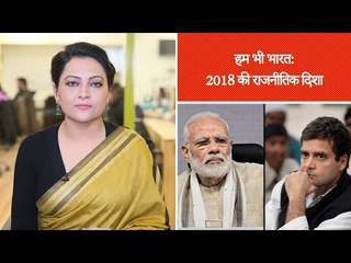 हम भी भारत, एपिसोड 15: साल 2017 का राजनीति घटनाक्रम और 2018 की राजनीतिक दिशा