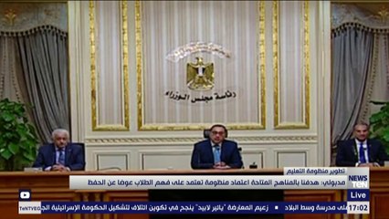 مدبولي هدفنا بالمناهج المتاحة اعتماد منظومة تعتمد على فهم الطلاب عوضا عن الحفظ