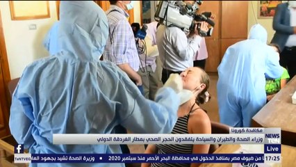 وزراء الصحة والطيران والسياحة يتفقدون الحجر الصحي بمطار الغردقة الدولي