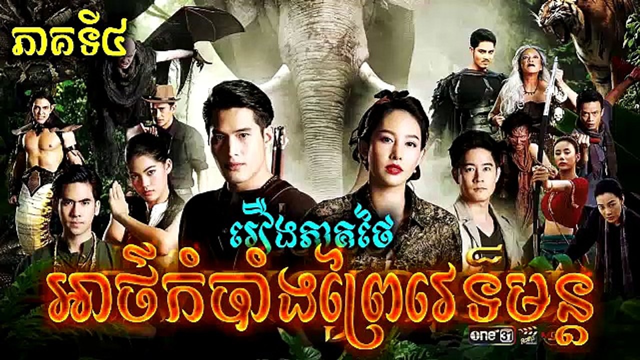 អាថ៌កំបាំងព្រៃវេទមន្ត ភាគទី៤ - Ath Kombang Prei Vetmun EP4 រឿងភាគថៃនិយាយខ្មែរ
