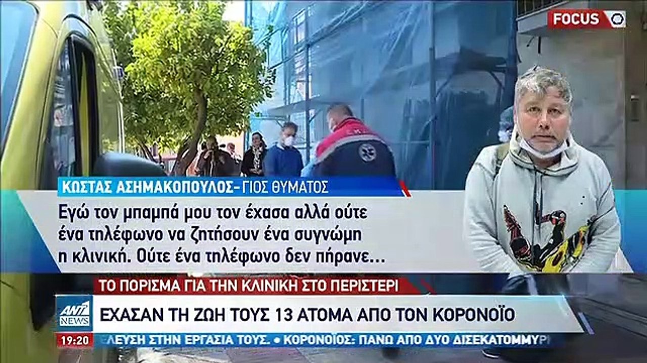 ΠΟΡΙΣΜΑ-ΚΛΙΝΙΚΗ-ΑΣΘΕΝΕΙΣ-ΠΕΡΙΣΤΕΡΙ