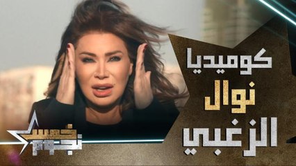 رد فعل كوميدي من نوال الزغبي اثناء تنفيذ المقلب