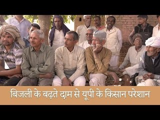 बिजली के बढ़ते दाम से यूपी के किसान परेशान