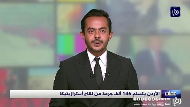 الأردن يتسلم 146 ألف جرعة من لقاح أسترازينيكا