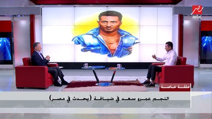عمرو سعد يحسم الجدل حول الموسم الثاني من ملوك الجدعنة بتصريحات هامة