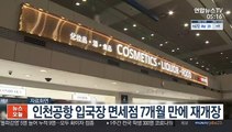 인천공항 입국장 면세점 7개월 만에 재개장