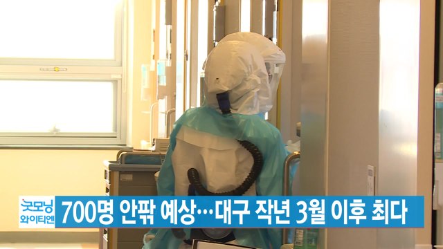 [YTN 실시간뉴스] 700명 안팎 예상...대구 작년 3월 이후 최다 / YTN