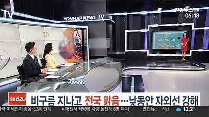 [날씨클릭] 비구름 지나고 전국 맑음…낮동안 자외선 강해