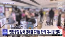 인천공항 입국 면세점 7개월 만에 다시 문 연다