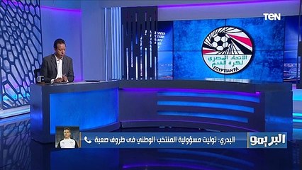 البدري لـ منتقدي أداء منتخب مصر: توليت المسؤولية في ظروف صعبة واحنا حالياً بنسعى للنتائج مش للأداء