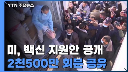 美, 백신 2천500만 회분 한국, 이라크, 남미 등에 지원 / YTN