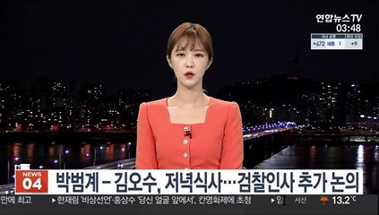 박범계-김오수, 저녁식사…검찰인사 추가 논의