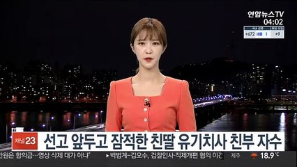 선고 앞두고 잠적한 친딸 유기치사 친부 자수