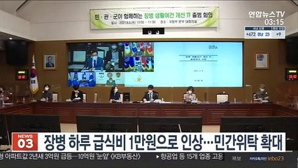 장병 하루 급식비 1만원으로 인상…민간위탁 확대