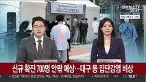 신규 확진 700명 안팎 예상…대구 등 집단감염 비상