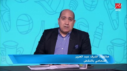 أشرف عبد العزيز: خلال ٦ شهور سيصدر حكم نهائي في قضية كهربا مع الزمالك