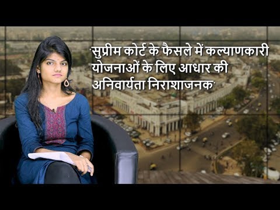 द वायर बुलेटिन: ‘सुप्रीम कोर्ट के फैसले में कल्याणकारी योजनाओं के लिए आधार की अनिवार्यता निराशाजनक’