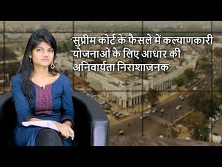 द वायर बुलेटिन: ‘सुप्रीम कोर्ट के फैसले में कल्याणकारी योजनाओं के लिए आधार की अनिवार्यता निराशाजनक’