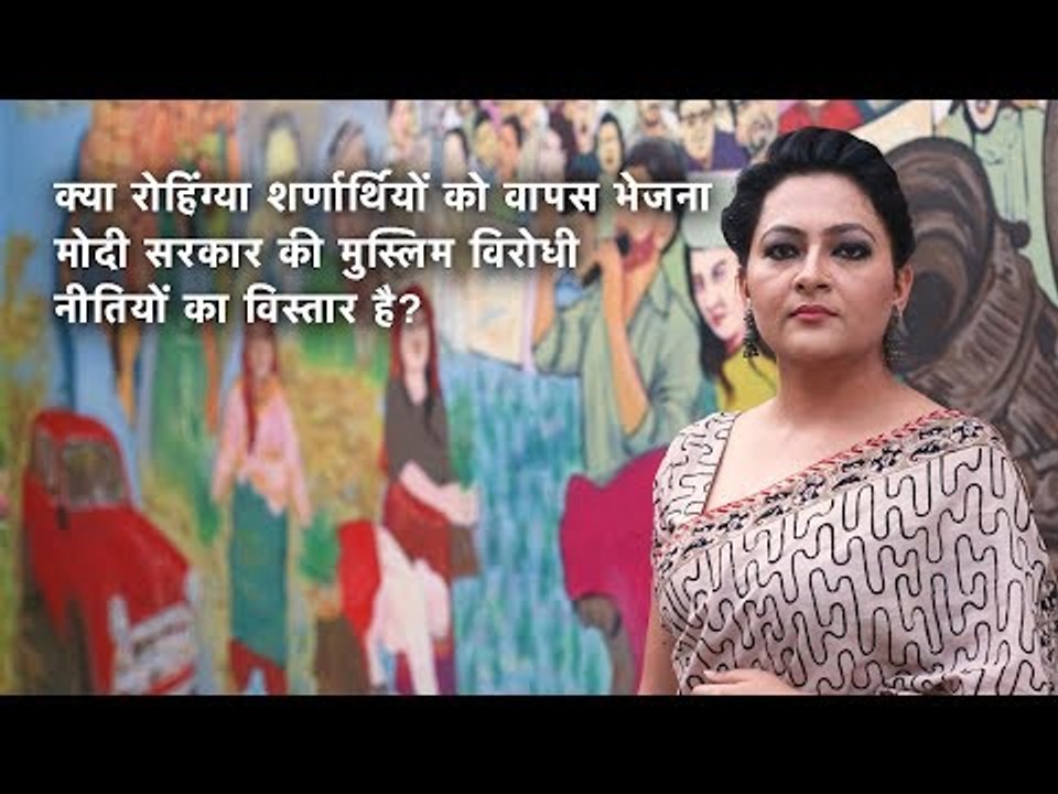 क्या रोहिंग्या शर्णार्थियों को वापस भेजना मोदी सरकार की मुस्लिम विरोधी नीतियों का विस्तार है?