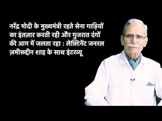 सेना गाड़ियों का इंतज़ार करती रही और गुजरात दंगों की आग में जलता रहा: लेफ़्टिनेंट जनरल शाह