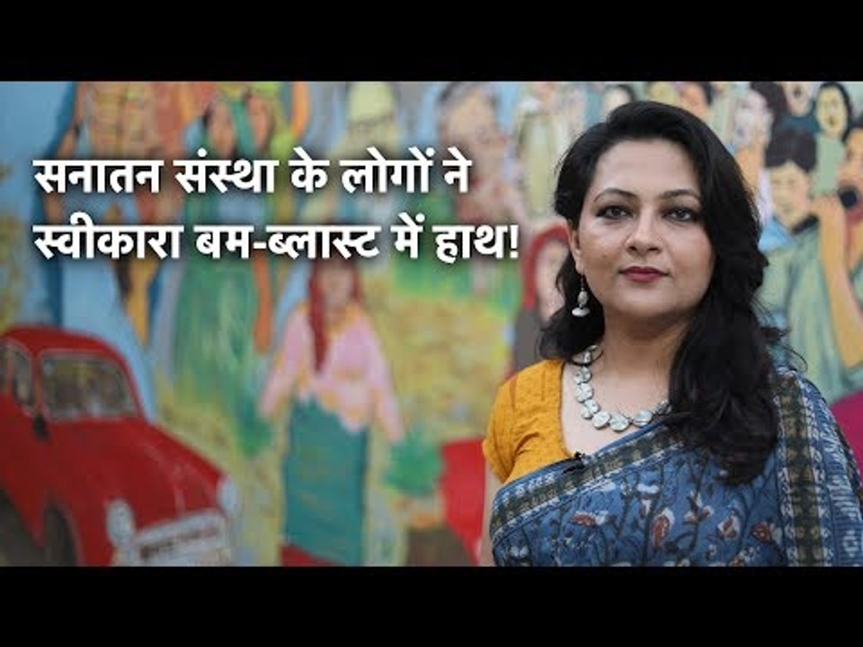 India Today ने किया पर्दाफाश: सनातन संस्था के लोगों ने स्वीकारा बम-ब्लास्ट में हाथ!