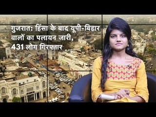 द वायर बुलेटिन: गुजरात: हिंसा के बाद यूपी-बिहार वालों का पलायन जारी, 431 लोग गिरफ्तार