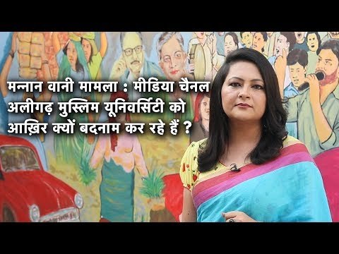 मन्नान वानी मामला : मीडिया चैनल अलीगढ़ मुस्लिम यूनिवर्सिटी को आख़िर क्यों बदनाम कर रहे हैं ?