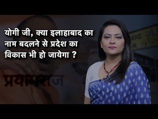 योगी जी, क्या इलाहाबाद का नाम बदलने से प्रदेश का विकास भी हो जायेगा ?