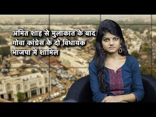 द वायर बुलेटिन: अमित शाह से मुलाकात के बाद गोवा कांग्रेस के दो विधायक भाजपा में शामिल
