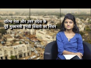 द वायर बुलेटिन: वरिष्ठ नेता और उत्तर प्रदेश के पूर्व मुख्यमंत्री एनडी तिवारी का निधन