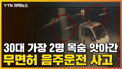 [자막뉴스] 30대 가장 2명 목숨 앗아간 무면허 음주운전 사고 / YTN