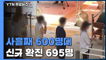 사흘째 600명대 기록...신규 확진 695명 / YTN